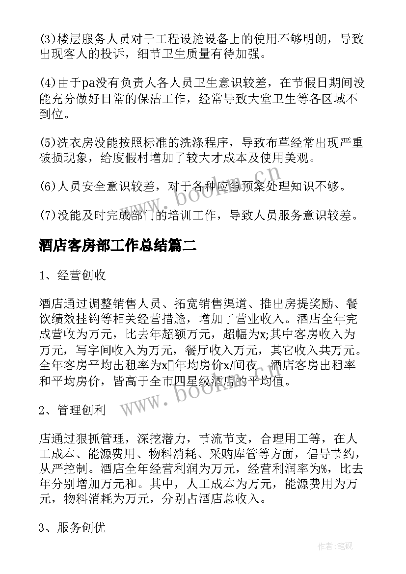 2023年酒店客房部工作总结(实用7篇)