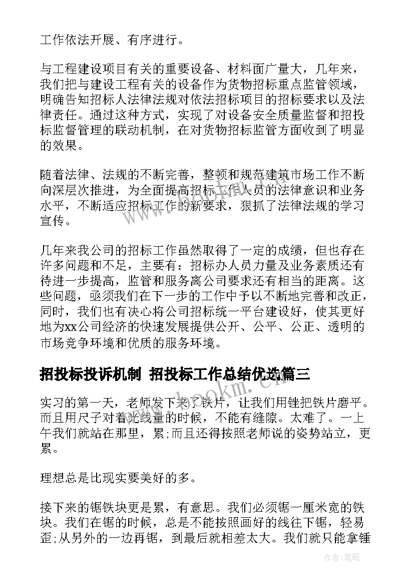 最新招投标投诉机制 招投标工作总结优选(通用6篇)