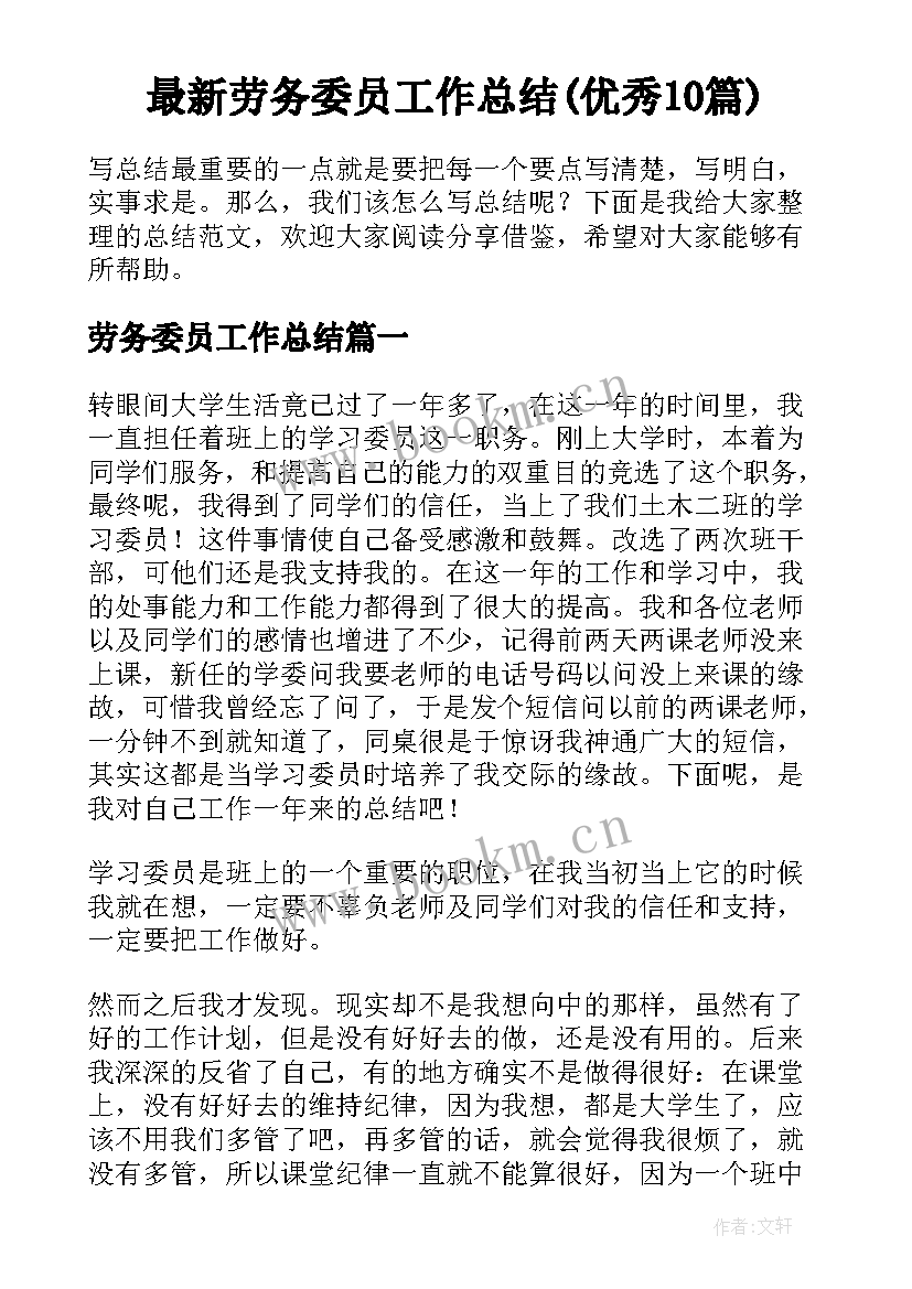 最新劳务委员工作总结(优秀10篇)