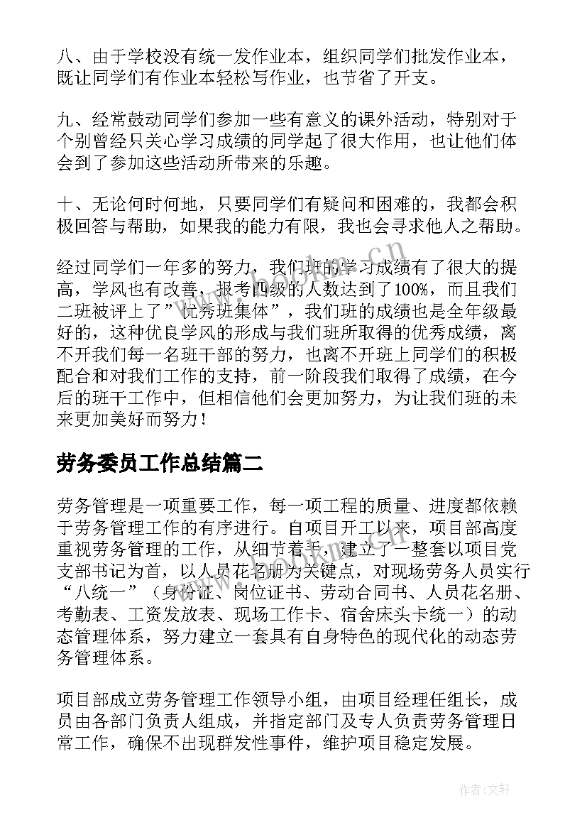 最新劳务委员工作总结(优秀10篇)