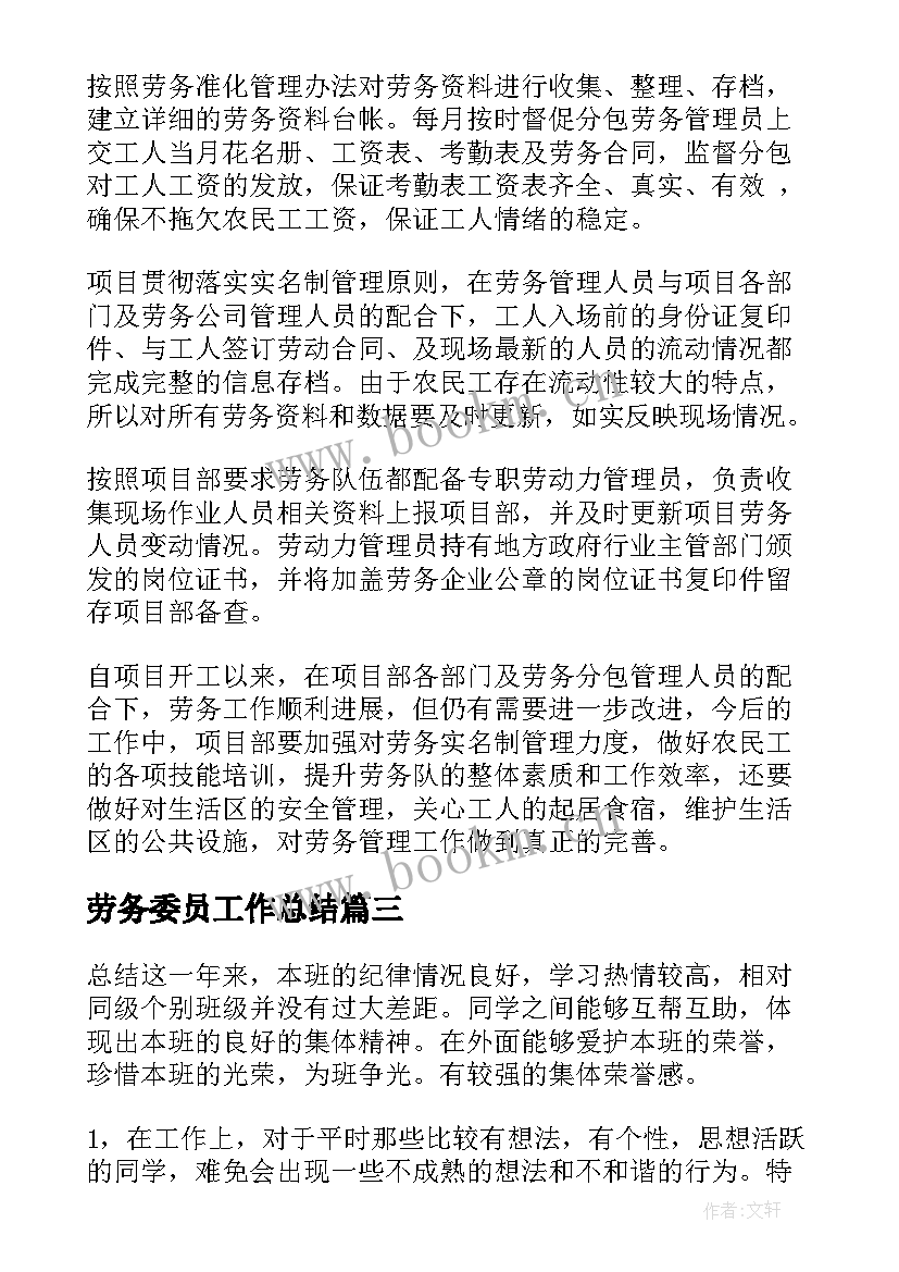 最新劳务委员工作总结(优秀10篇)