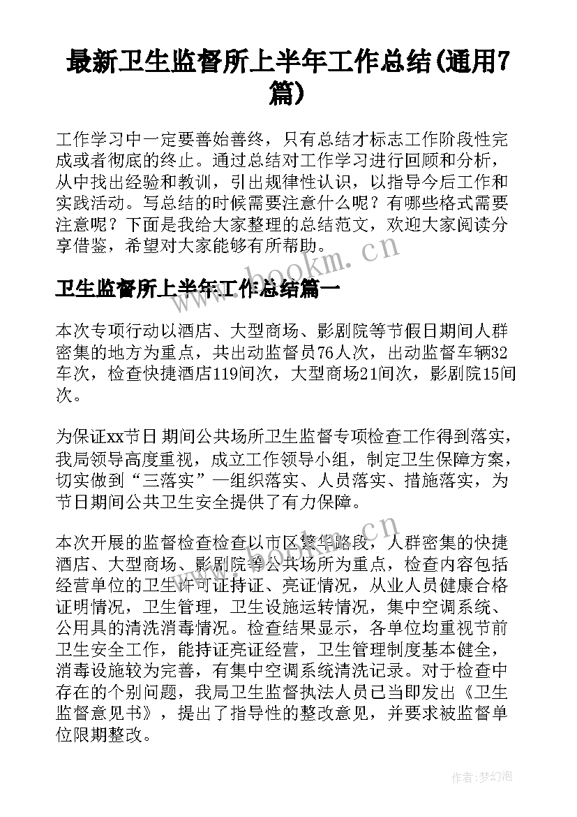 最新卫生监督所上半年工作总结(通用7篇)