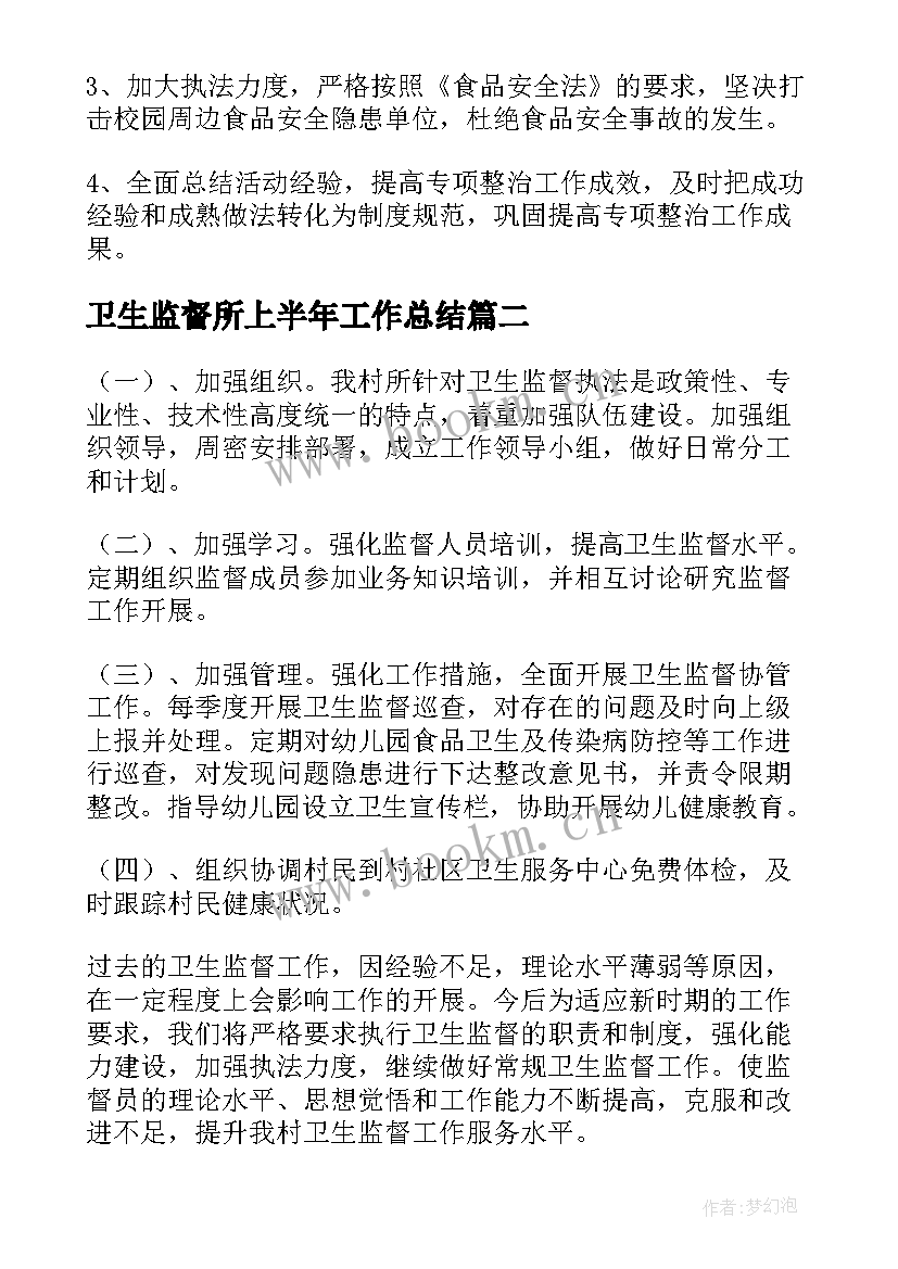 最新卫生监督所上半年工作总结(通用7篇)