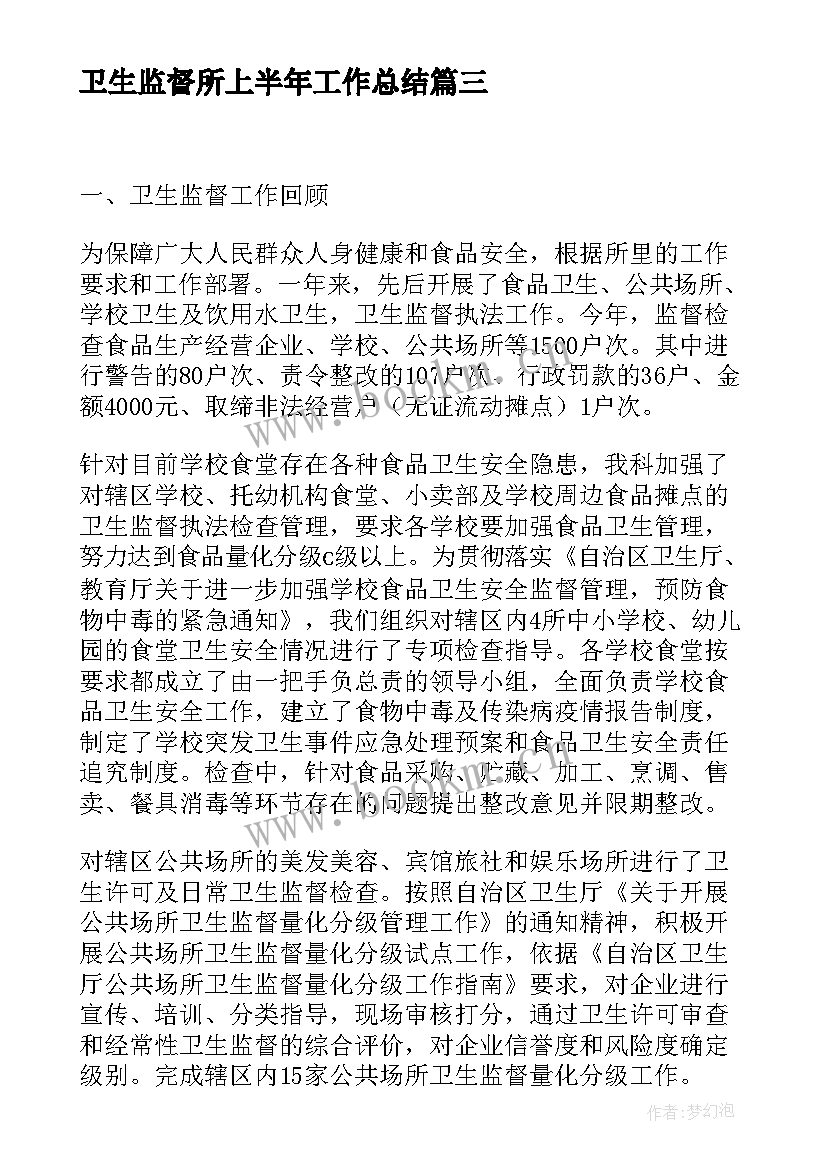 最新卫生监督所上半年工作总结(通用7篇)