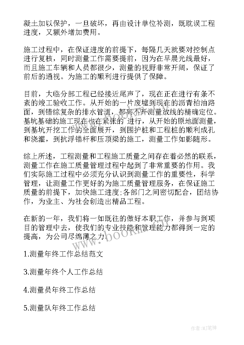 数字化测量工作总结报告 测量工作总结(通用7篇)