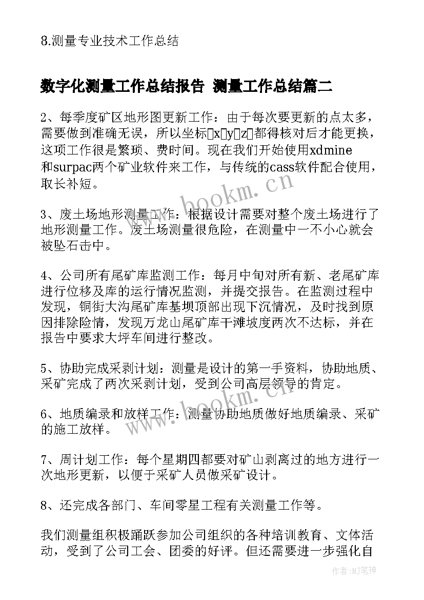 数字化测量工作总结报告 测量工作总结(通用7篇)