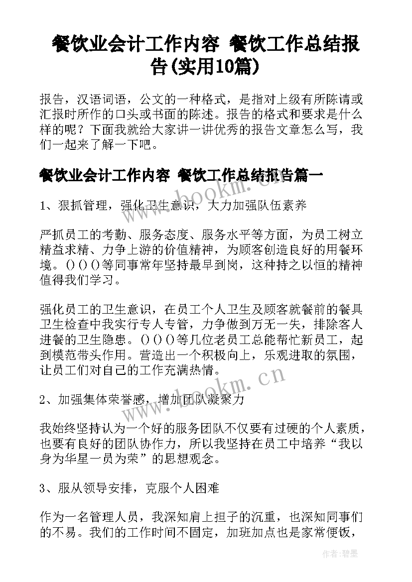 餐饮业会计工作内容 餐饮工作总结报告(实用10篇)