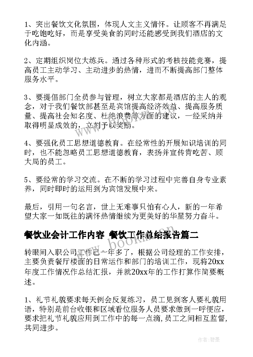 餐饮业会计工作内容 餐饮工作总结报告(实用10篇)