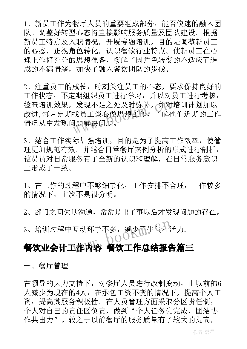 餐饮业会计工作内容 餐饮工作总结报告(实用10篇)