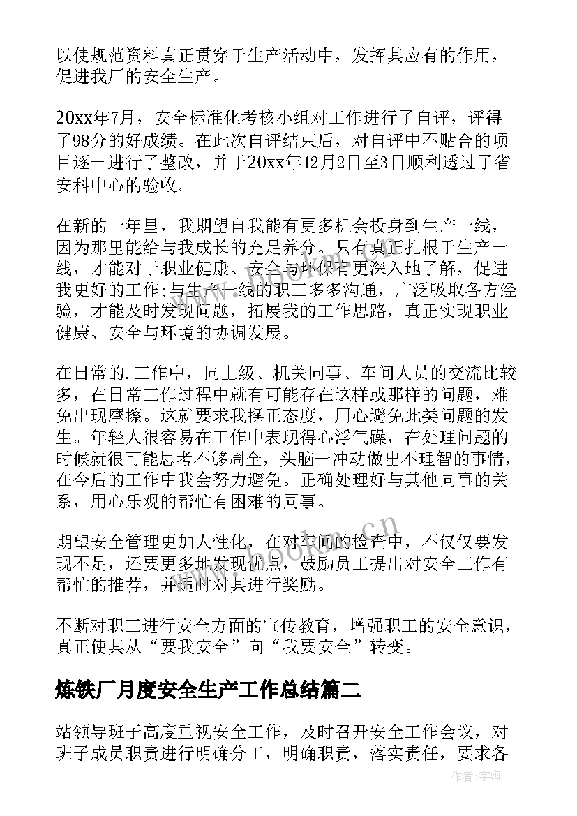 最新炼铁厂月度安全生产工作总结(通用6篇)