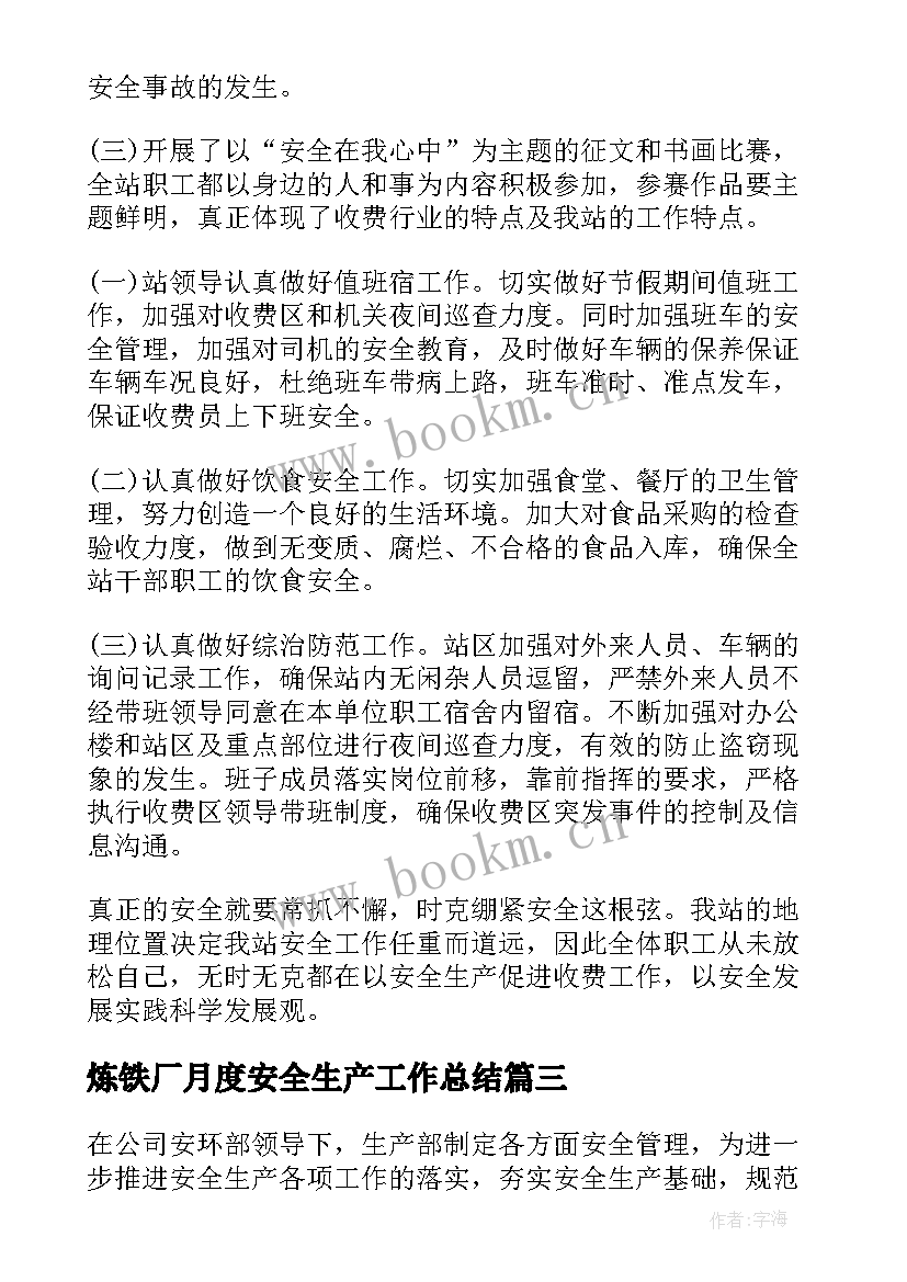 最新炼铁厂月度安全生产工作总结(通用6篇)