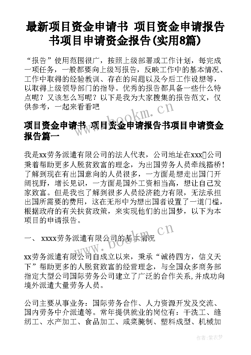 最新项目资金申请书 项目资金申请报告书项目申请资金报告(实用8篇)