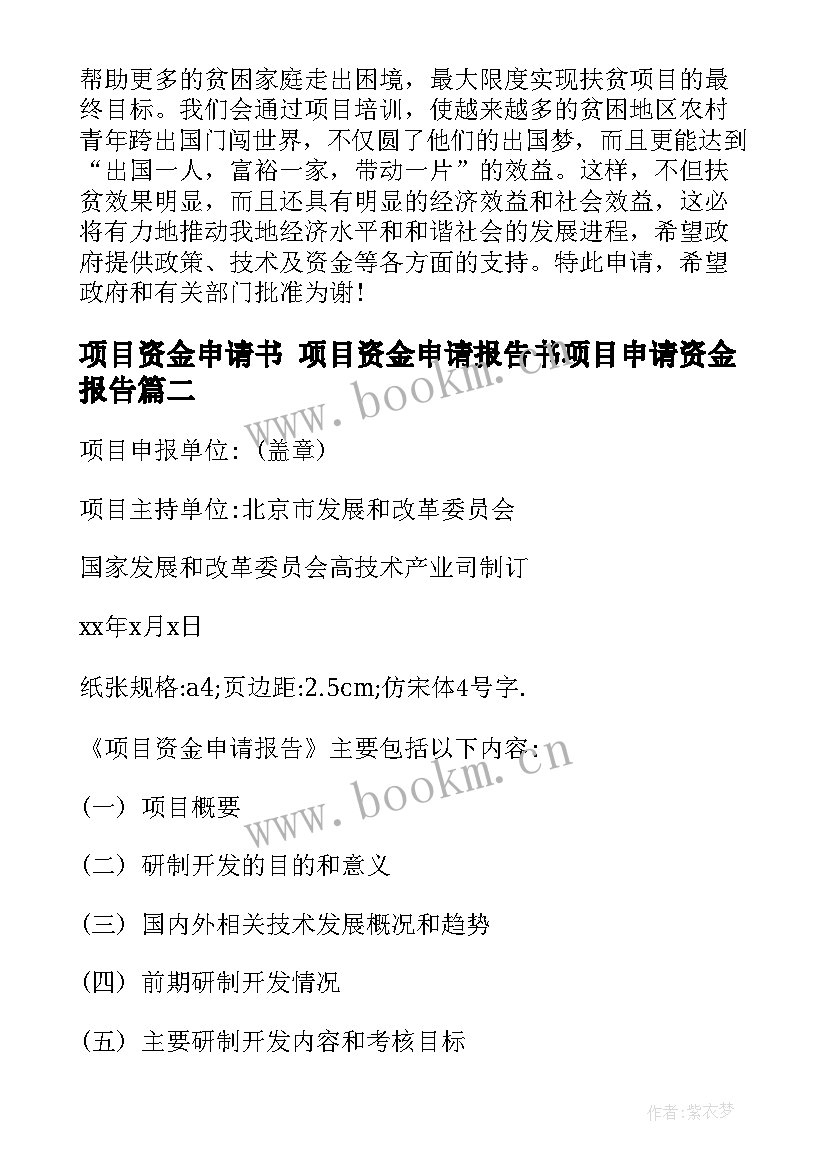 最新项目资金申请书 项目资金申请报告书项目申请资金报告(实用8篇)