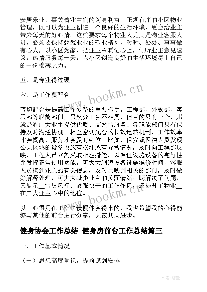 最新健身协会工作总结 健身房前台工作总结(汇总10篇)