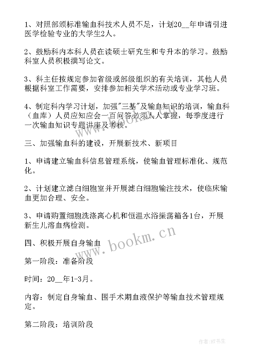 输血工作总结 输血工作计划(实用5篇)