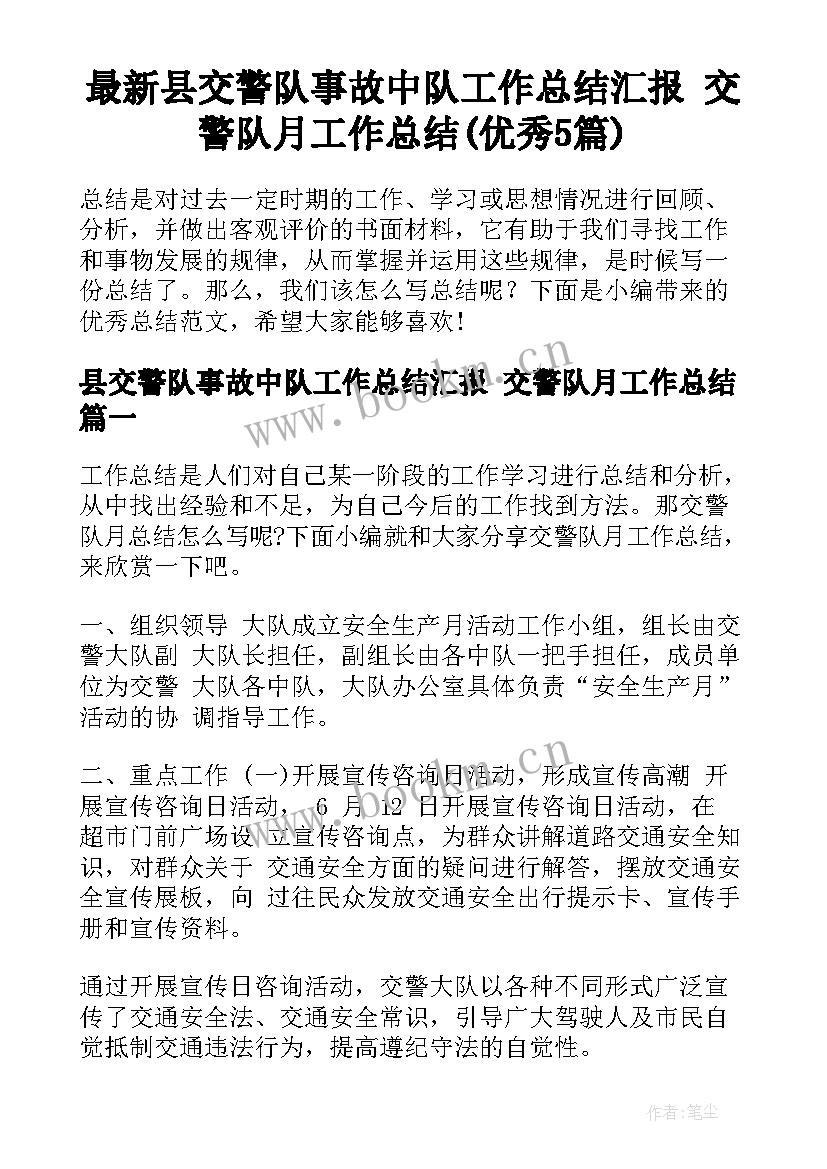 最新县交警队事故中队工作总结汇报 交警队月工作总结(优秀5篇)