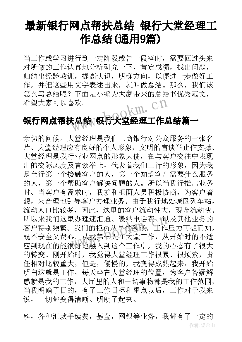 最新银行网点帮扶总结 银行大堂经理工作总结(通用9篇)