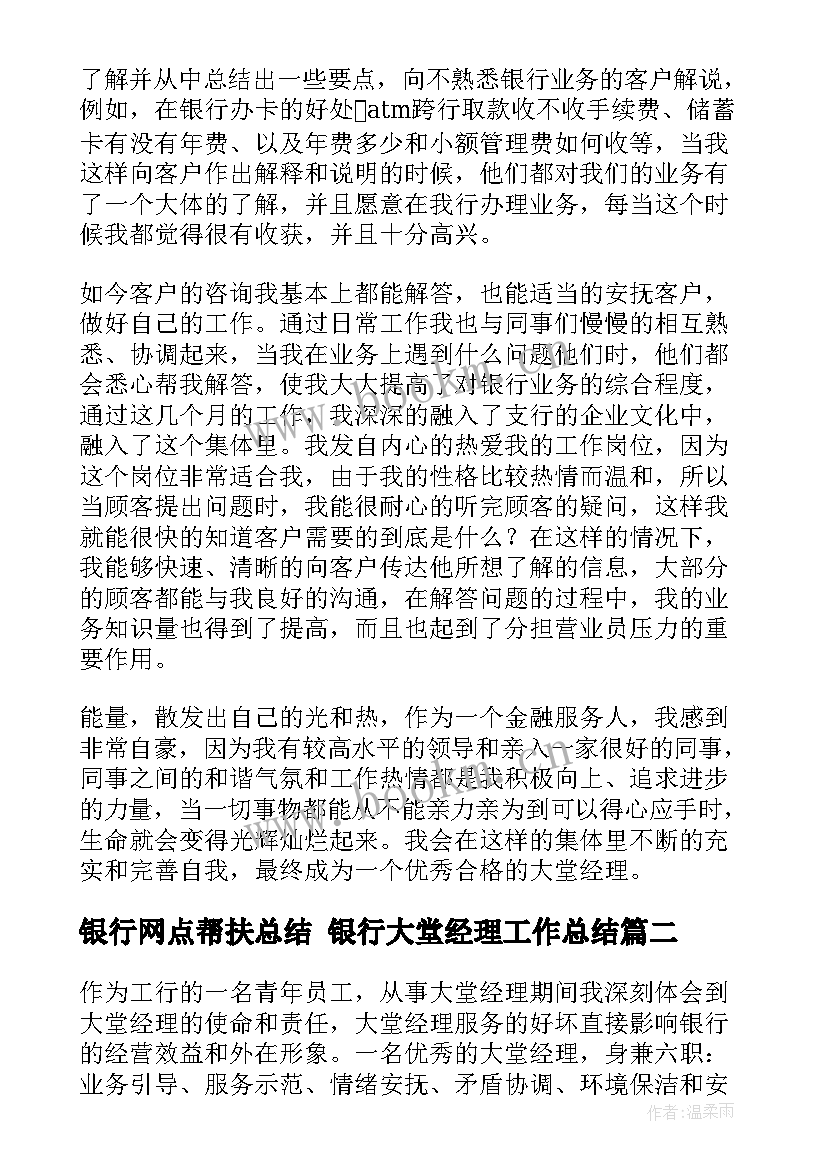 最新银行网点帮扶总结 银行大堂经理工作总结(通用9篇)