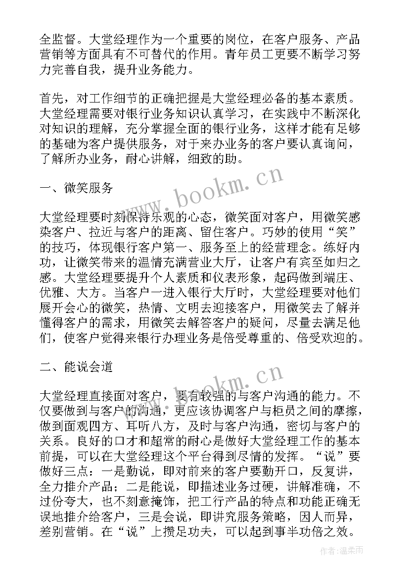 最新银行网点帮扶总结 银行大堂经理工作总结(通用9篇)