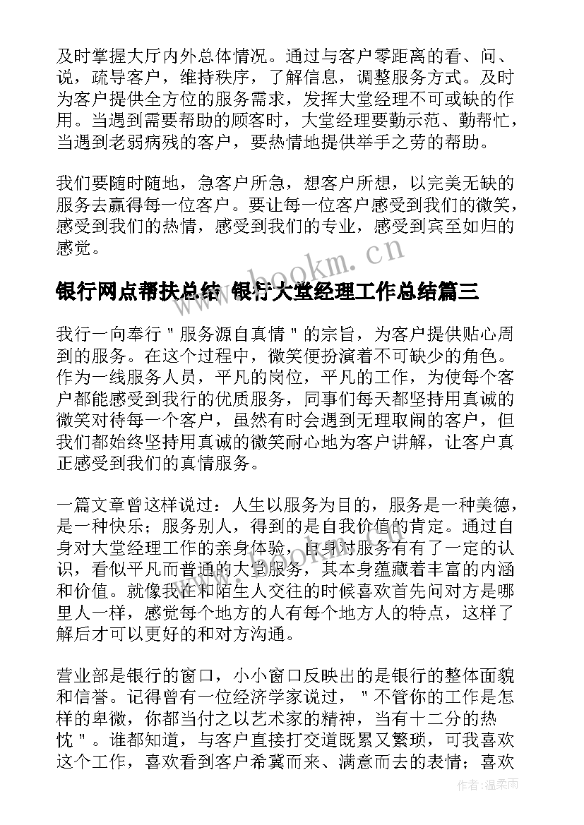 最新银行网点帮扶总结 银行大堂经理工作总结(通用9篇)