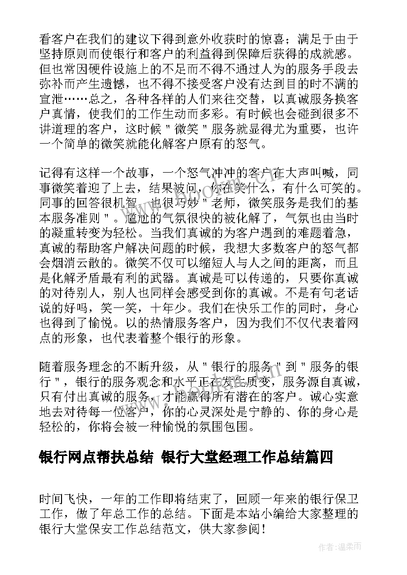 最新银行网点帮扶总结 银行大堂经理工作总结(通用9篇)