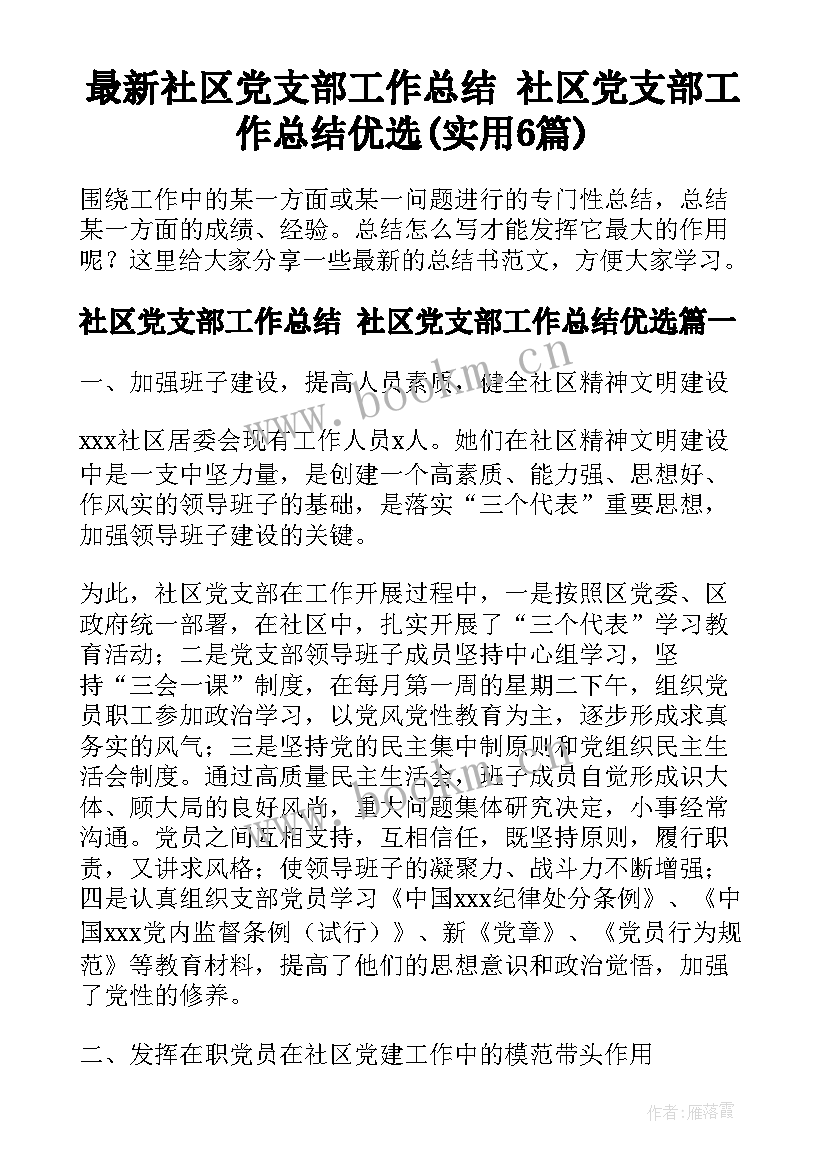 最新社区党支部工作总结 社区党支部工作总结优选(实用6篇)