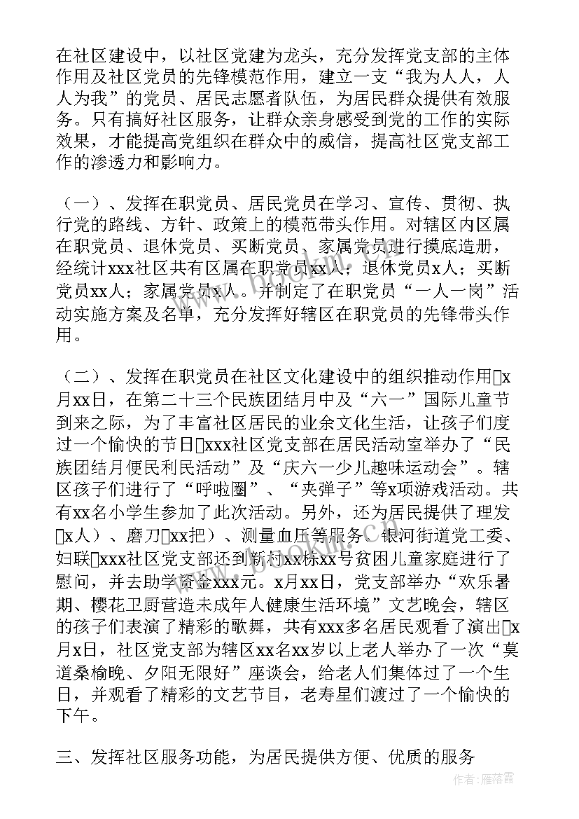 最新社区党支部工作总结 社区党支部工作总结优选(实用6篇)