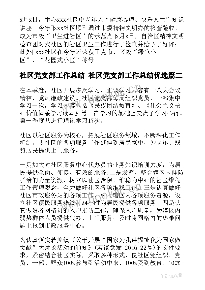 最新社区党支部工作总结 社区党支部工作总结优选(实用6篇)