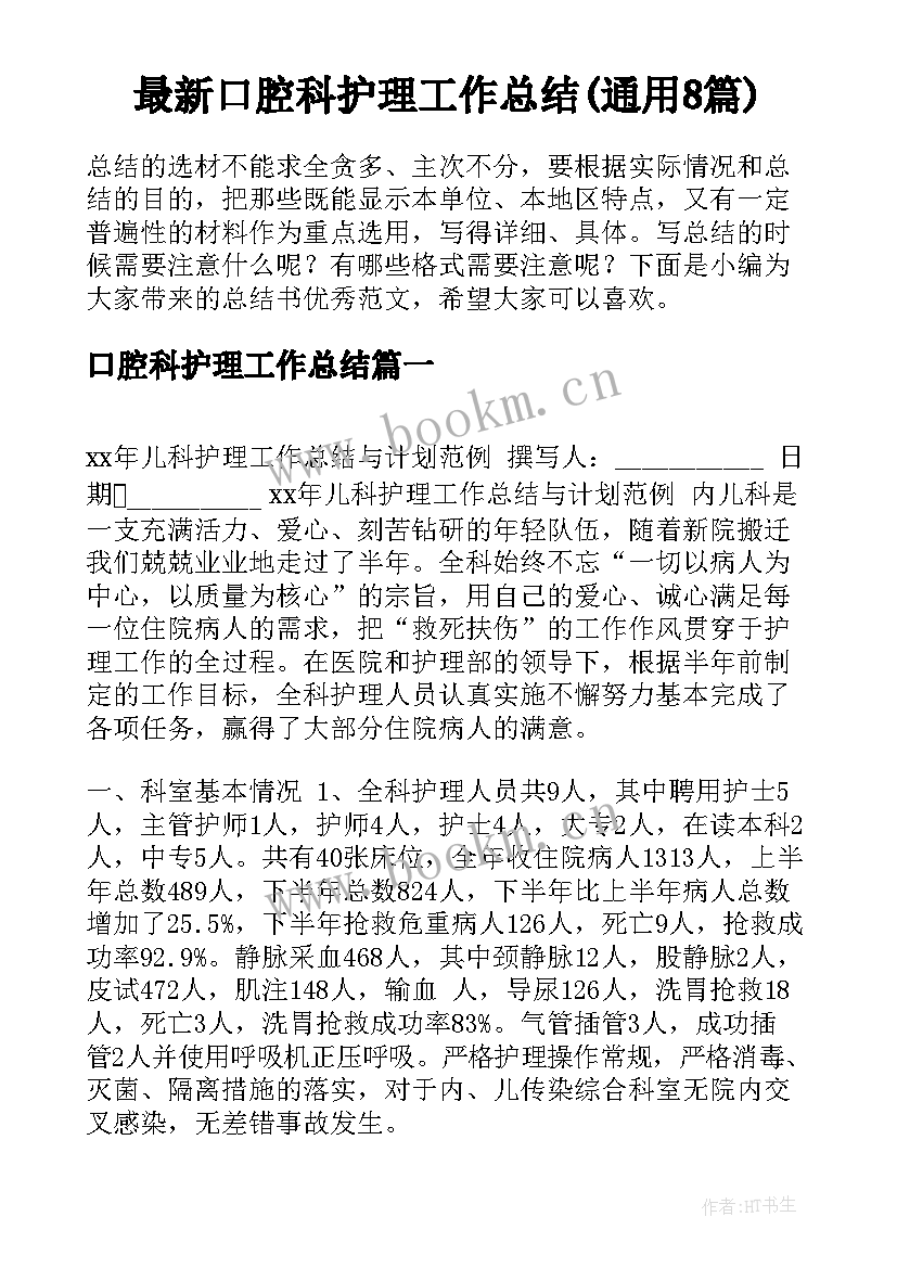 最新口腔科护理工作总结(通用8篇)