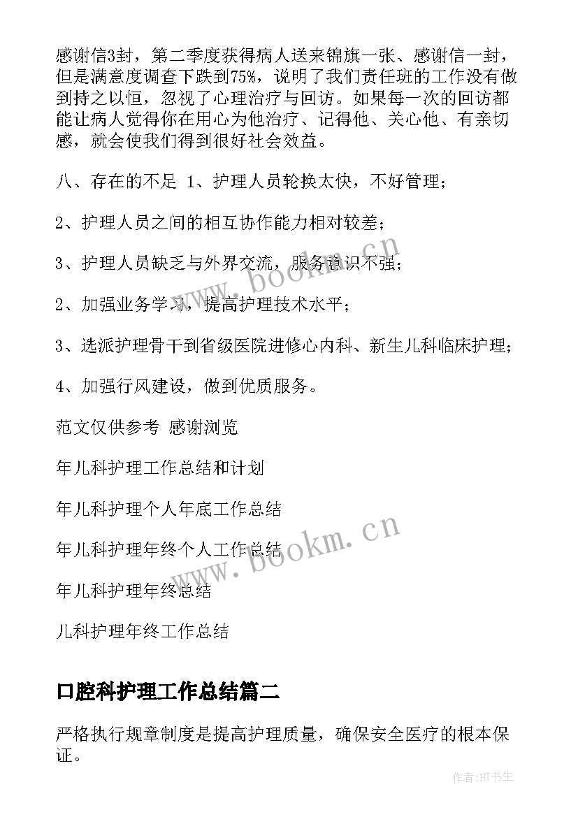 最新口腔科护理工作总结(通用8篇)