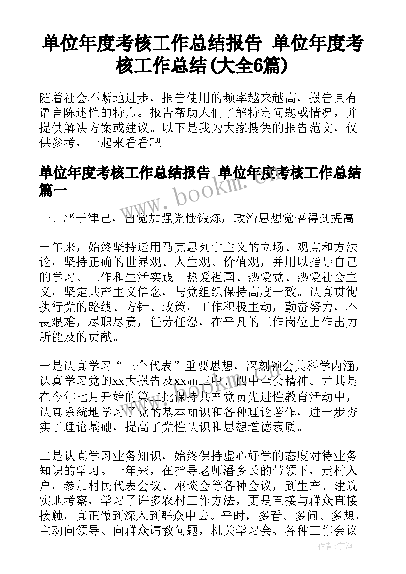 单位年度考核工作总结报告 单位年度考核工作总结(大全6篇)