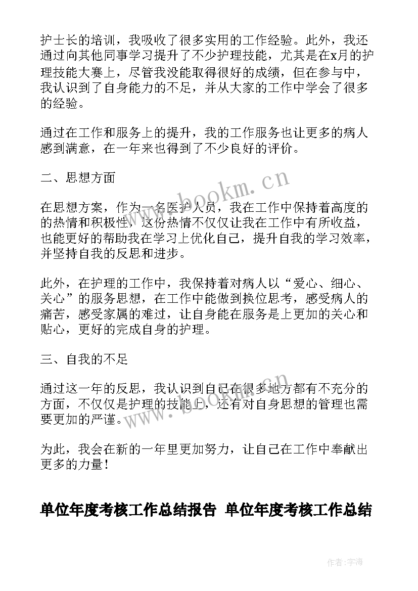 单位年度考核工作总结报告 单位年度考核工作总结(大全6篇)