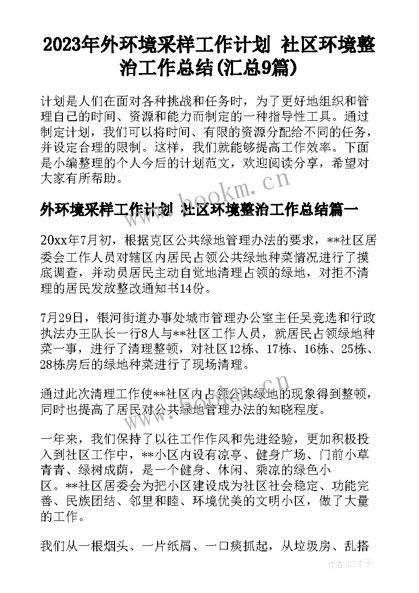 2023年外环境采样工作计划 社区环境整治工作总结(汇总9篇)