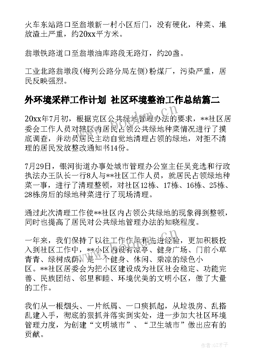 2023年外环境采样工作计划 社区环境整治工作总结(汇总9篇)