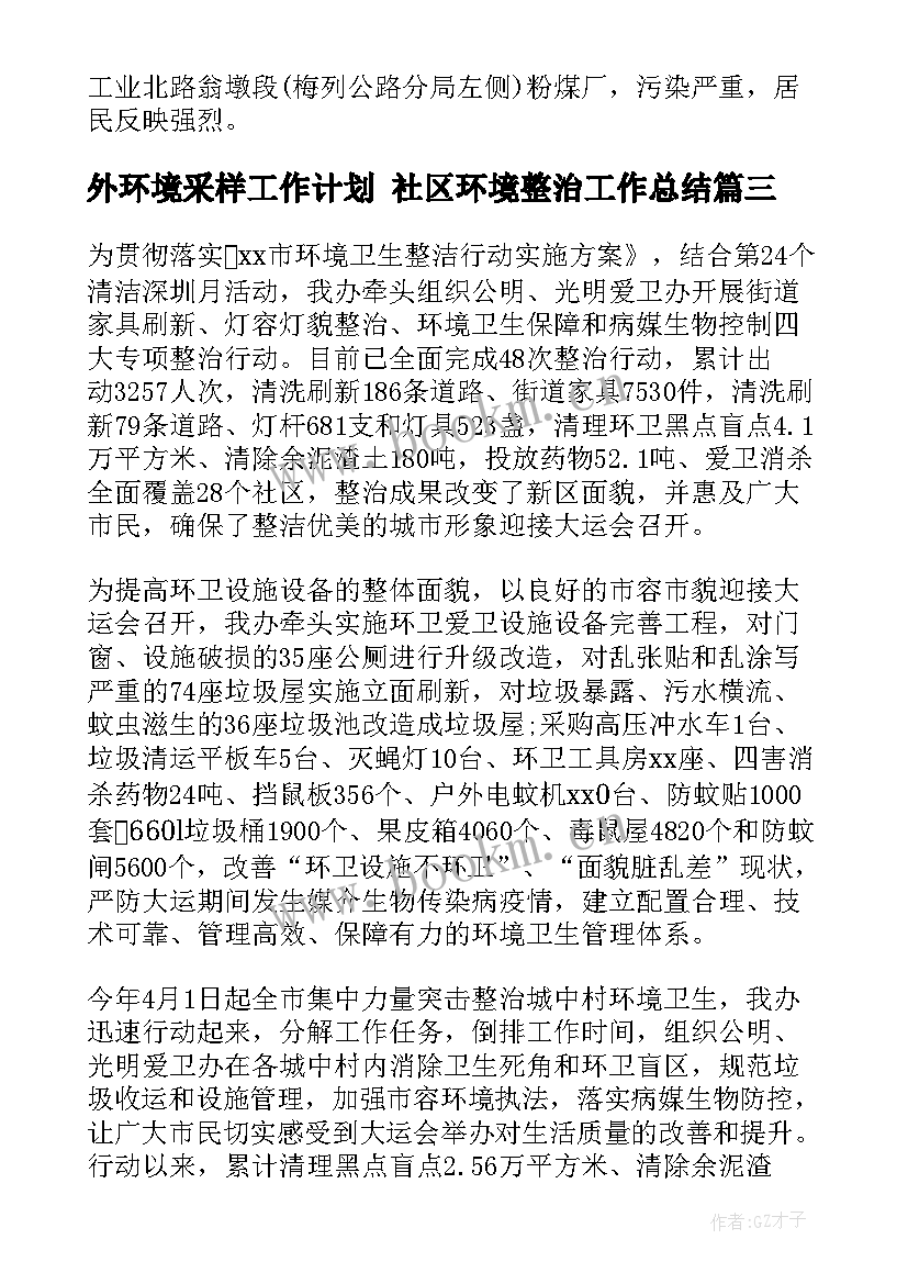 2023年外环境采样工作计划 社区环境整治工作总结(汇总9篇)