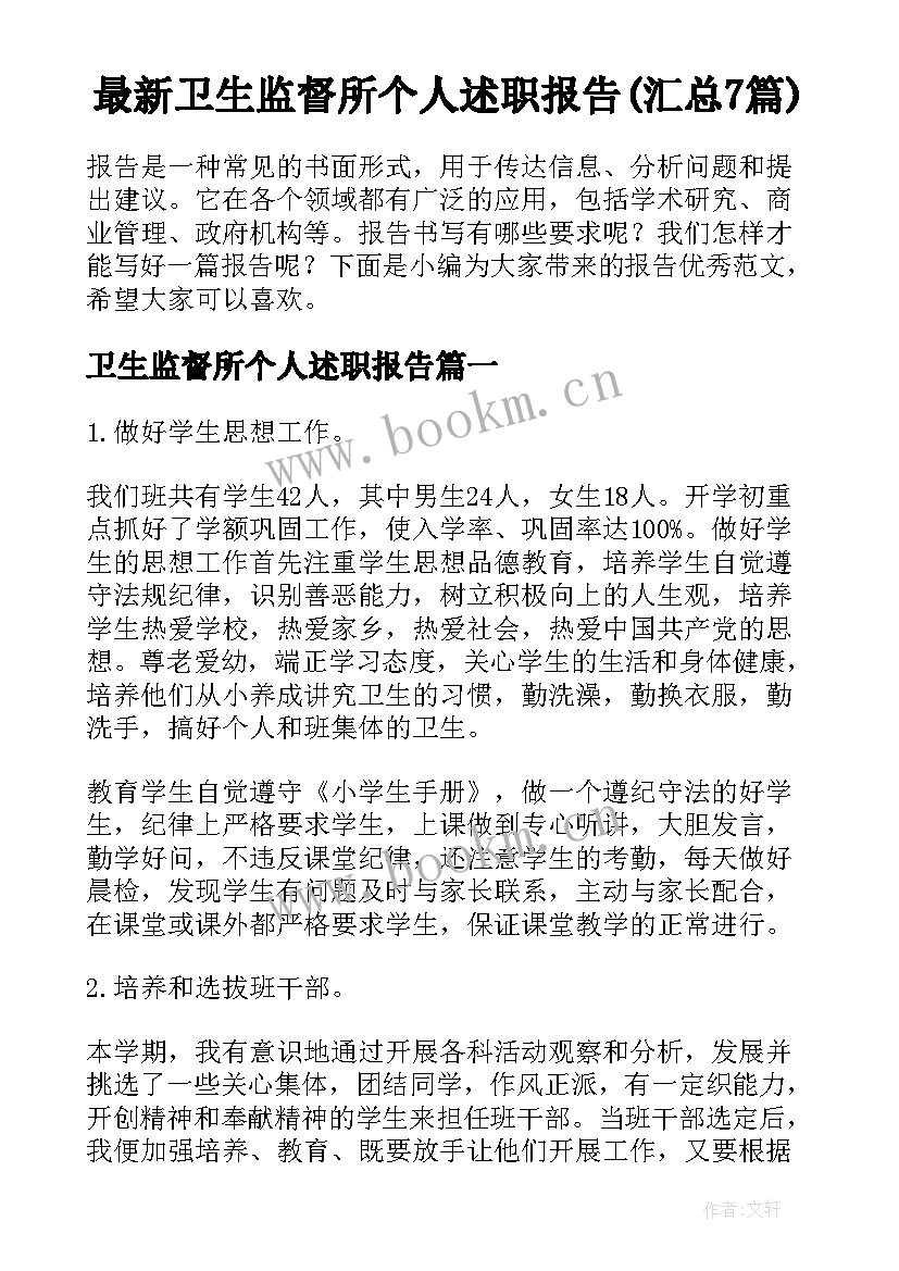 最新卫生监督所个人述职报告(汇总7篇)