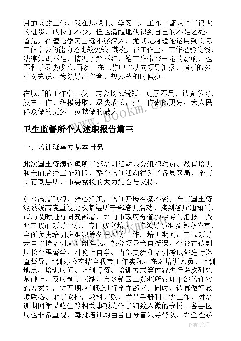 最新卫生监督所个人述职报告(汇总7篇)