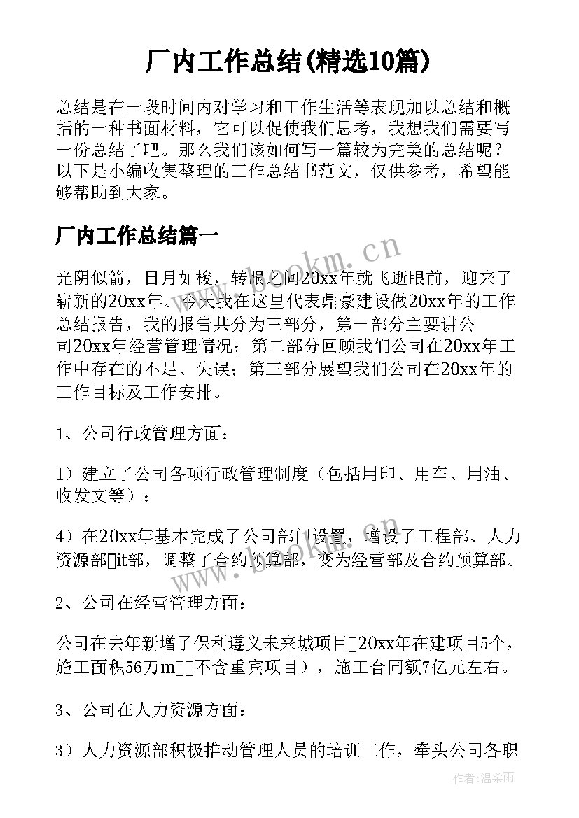 厂内工作总结(精选10篇)