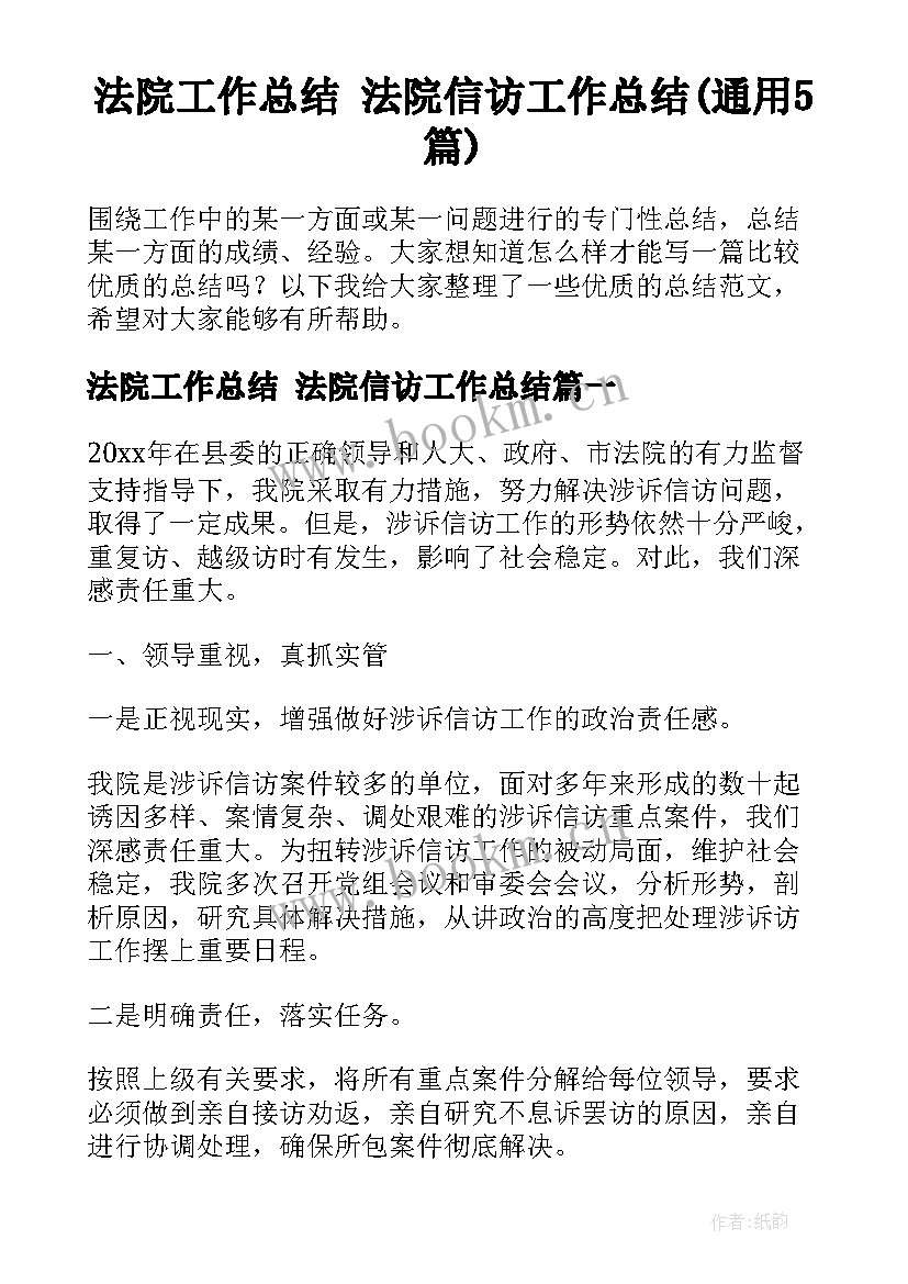 法院工作总结 法院信访工作总结(通用5篇)