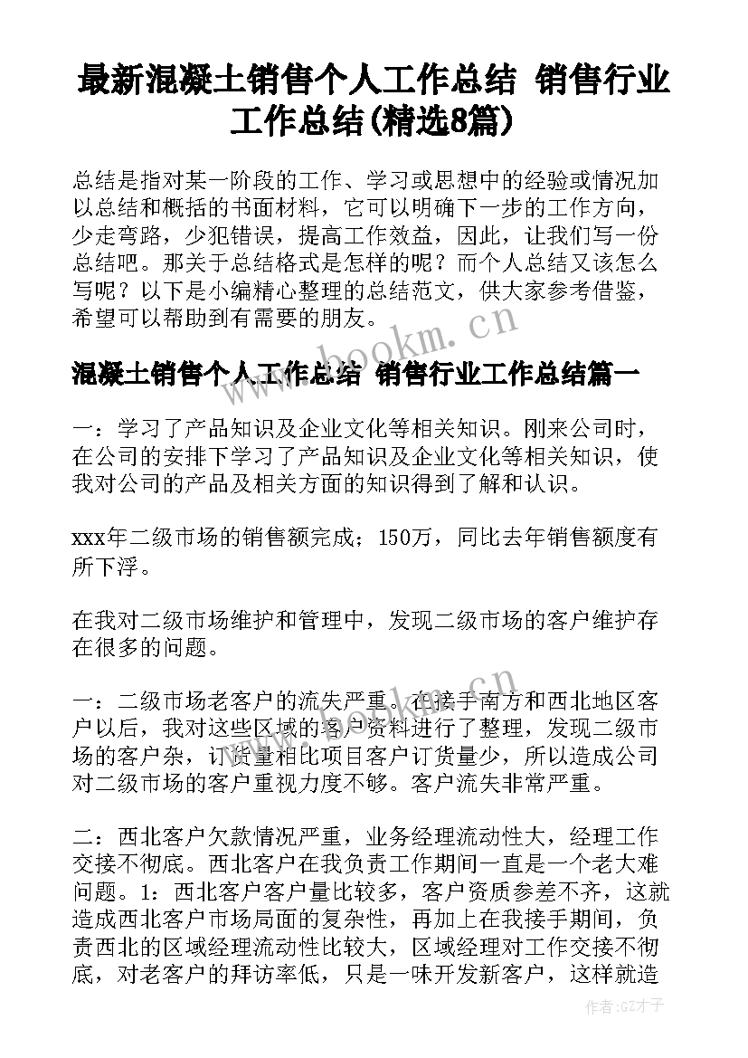 最新混凝土销售个人工作总结 销售行业工作总结(精选8篇)