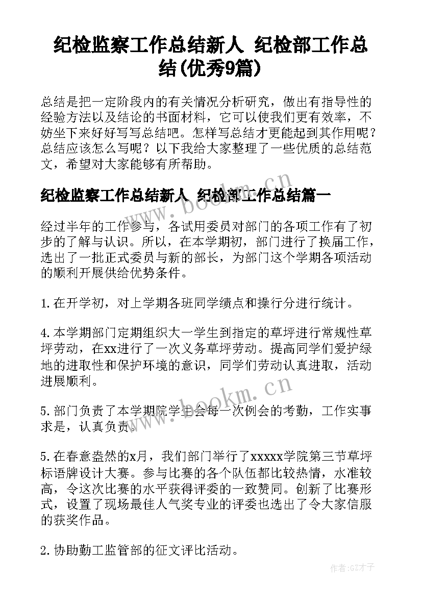 纪检监察工作总结新人 纪检部工作总结(优秀9篇)