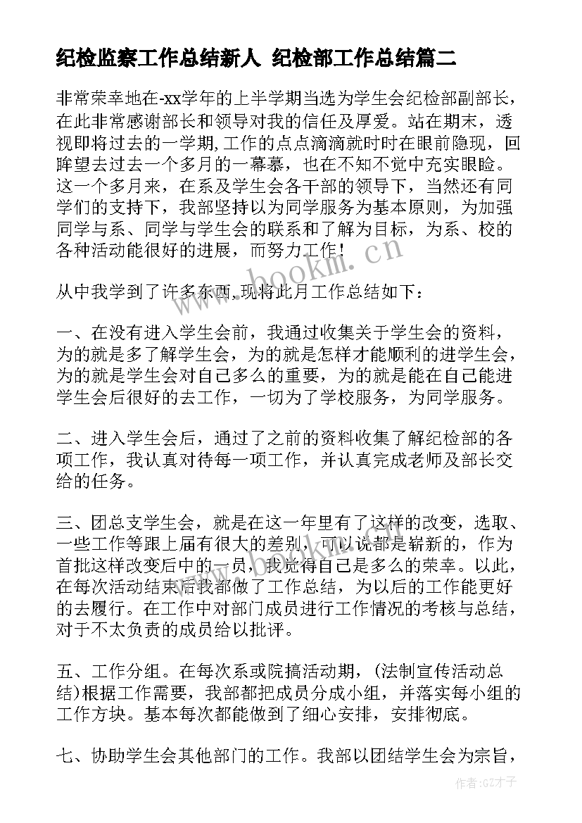 纪检监察工作总结新人 纪检部工作总结(优秀9篇)