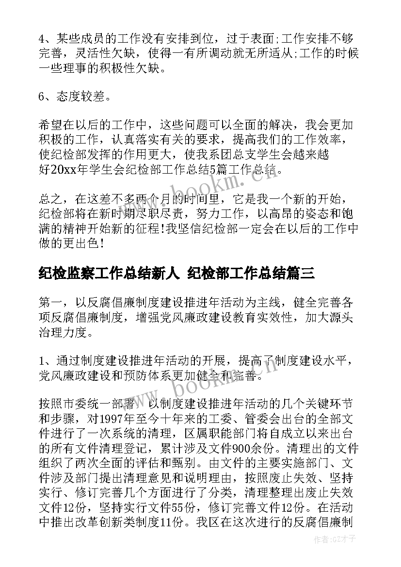 纪检监察工作总结新人 纪检部工作总结(优秀9篇)