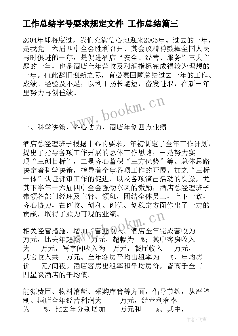 工作总结字号要求规定文件 工作总结(精选5篇)