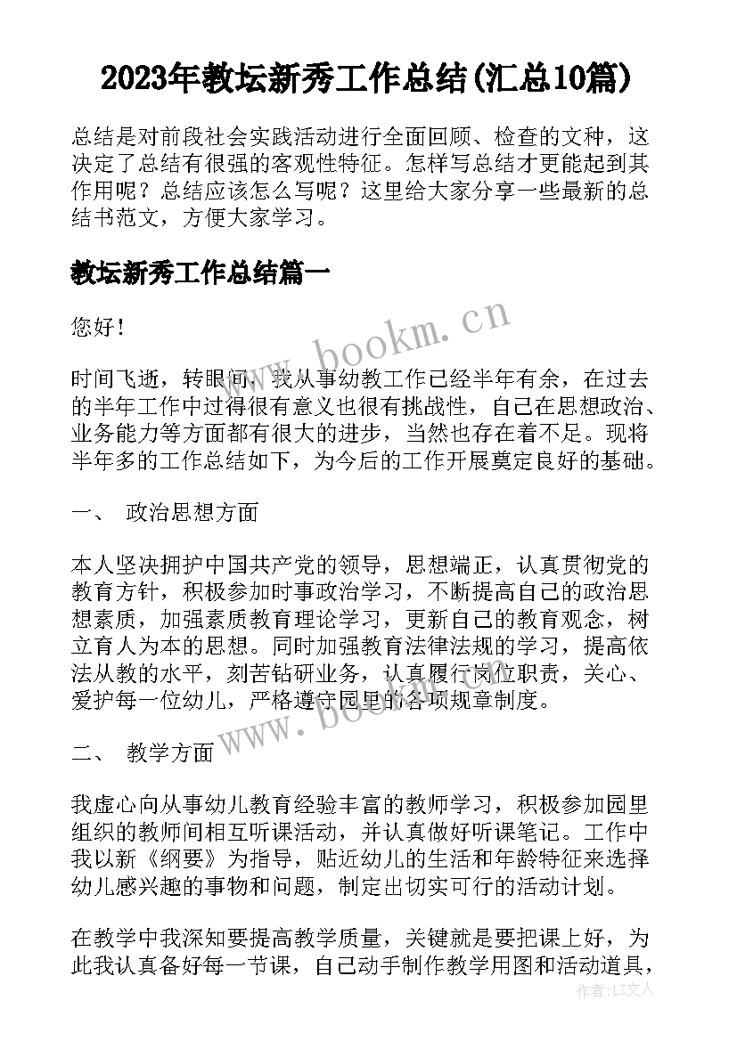 2023年教坛新秀工作总结(汇总10篇)