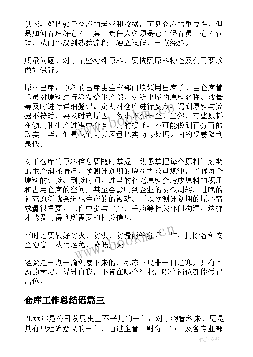 2023年仓库工作总结语(通用8篇)