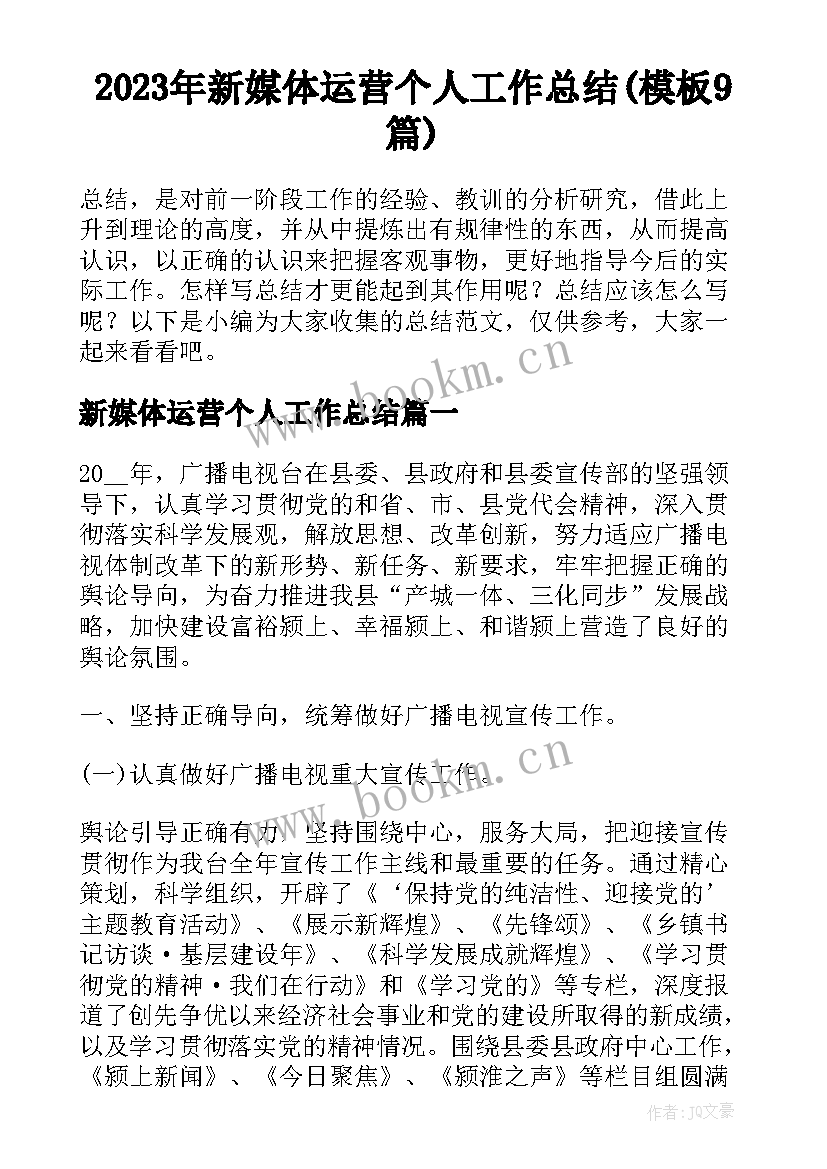 2023年新媒体运营个人工作总结(模板9篇)