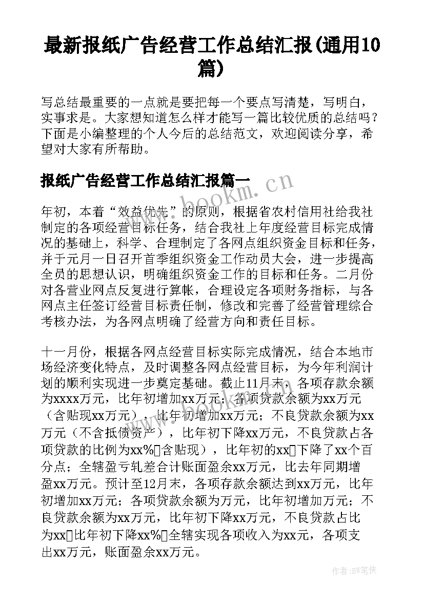 最新报纸广告经营工作总结汇报(通用10篇)