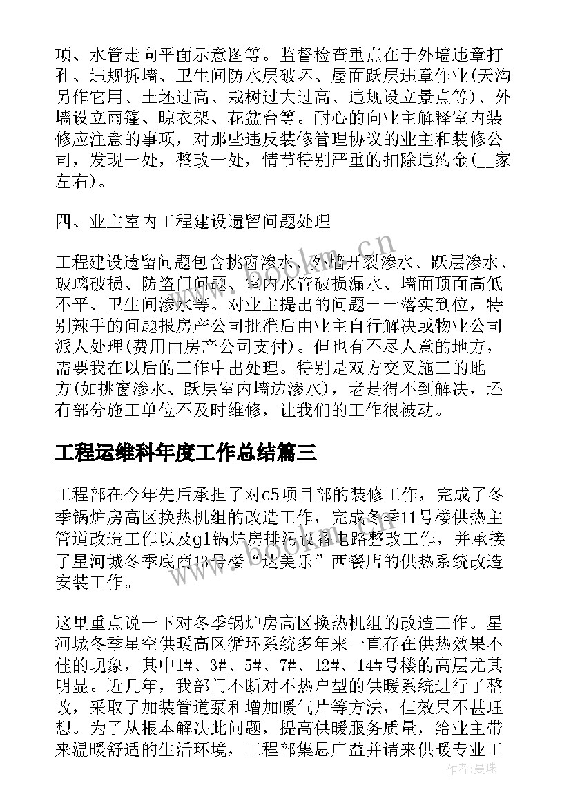 2023年工程运维科年度工作总结(模板6篇)