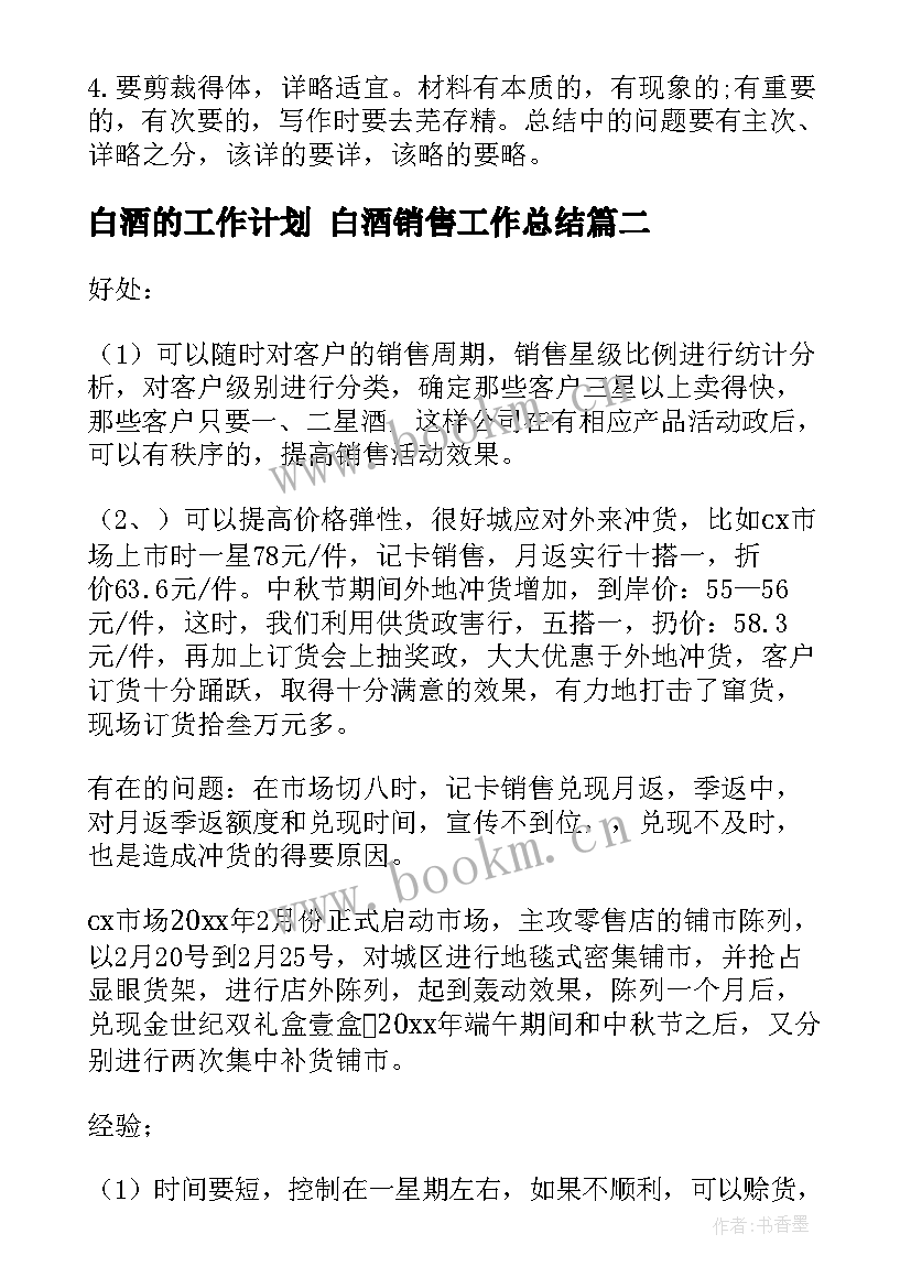 最新白酒的工作计划 白酒销售工作总结(大全6篇)